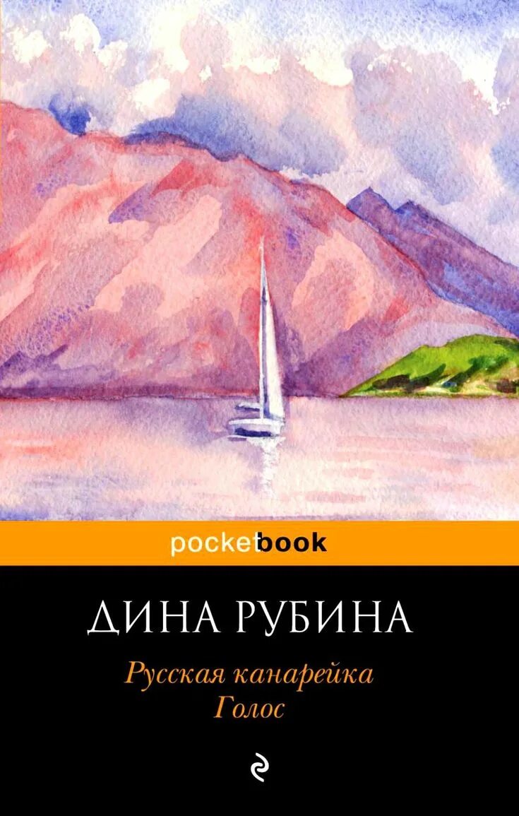 Рубина д русская канарейка. Книга рубина канарейки