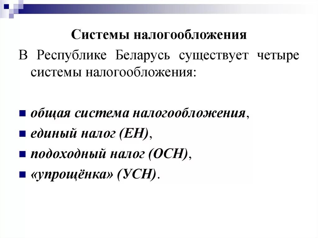 Системы налогообложения. Общая система налогообложения. Система налогообложения в Республике Беларусь. Основная система налогообложения.