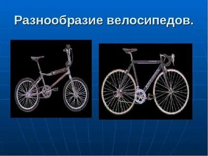 Когда изобрели велосипед 1 класс презентация
