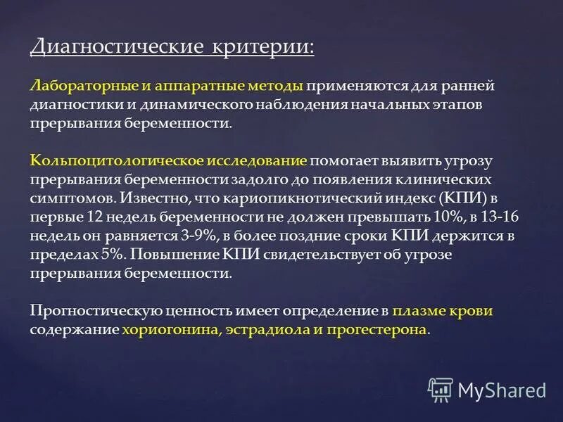 Угроза прерывания беременности код. Угроза прерывания беременности дифференциальная диагностика. Кольпоцитологическое исследование. Когда выполняется фаза прерывания.