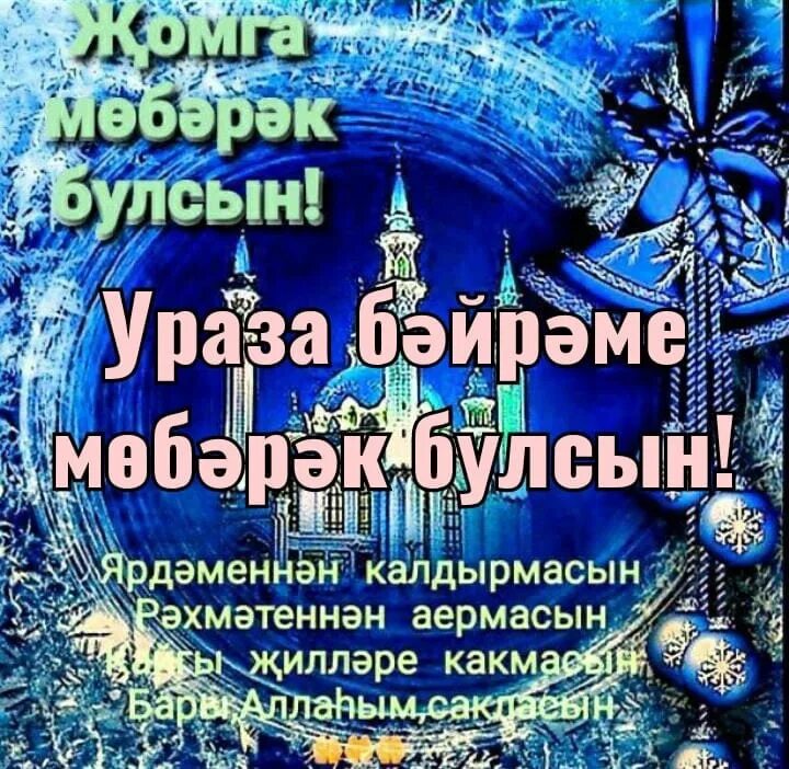 Ураза мобэрэк булсын картинки. Ураза байрам мубарак булсын на башкирском. Ураза гаете мубарак булсын поздравления. С праздником Ураза бэйрэме!. Ураза гаете и Корбан гаете.