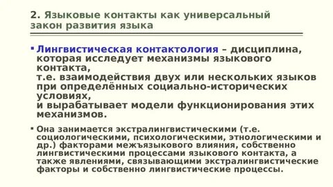 Языковые контакты