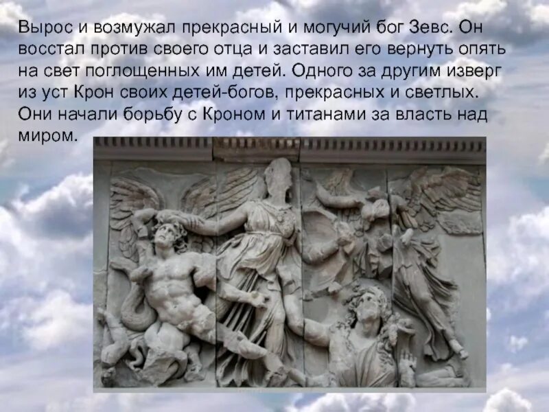 Восстал он против мнений. Вырос и возмужал прекрасный и могучий Бог Зевс. Могучий Бог. Кто из богов восстал против своего отца. Истый потомок конунгов и возмужалый Бог.