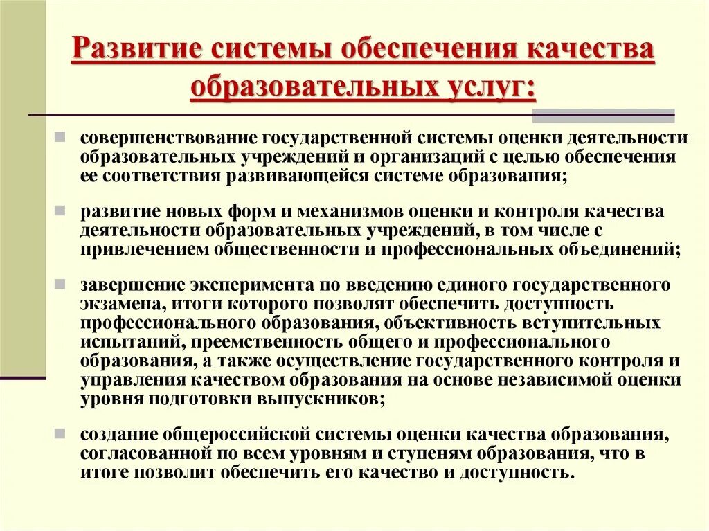 Приоритетное направление государственной политики в области охраны. Система обеспечения качества образования. Механизмы обеспечения качества образования. Качество образовательных услуг. Приоритетные направления оценки качества образования.