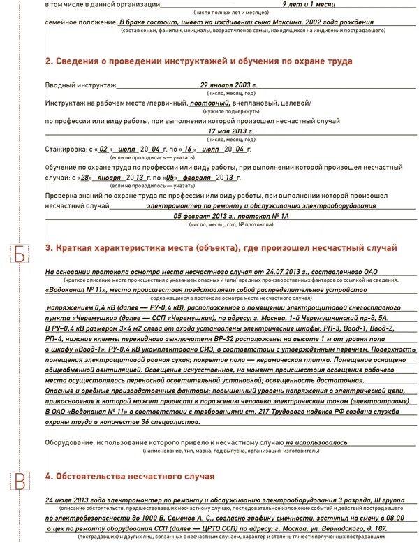 Акт о расследовании группового несчастного случая форма. Акт форма 4 по расследованию несчастного случая пример. Акт о расследовании тяжелого несчастного случая форма 4. Пример заполнения акта о несчастном случае на производстве форма 4.