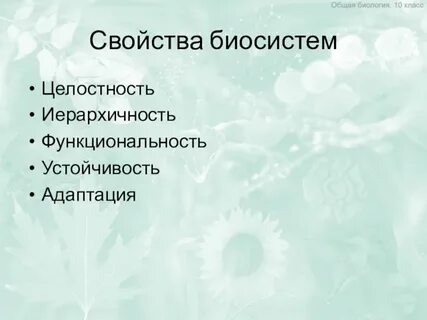 Организация биологических систем