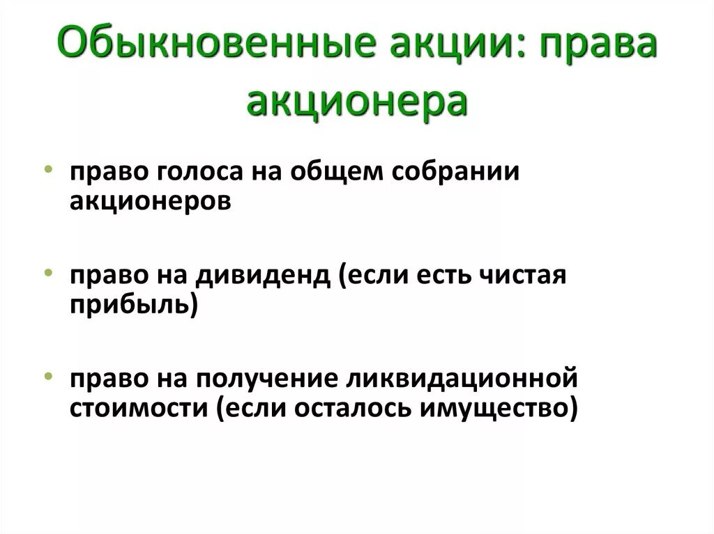 Полномочия акционера. Обыкновенные акции акции.