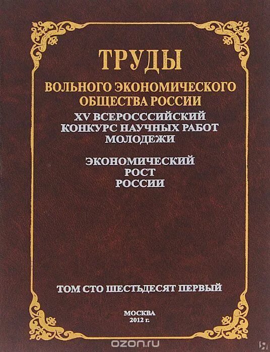 Учреждение вольного экономического общества в каком году. Труды вольного экономического общества. Труды Императорского вольного экономического общества. Научные труды вольного экономического общества России. Труды вольного экономического общества журнал.