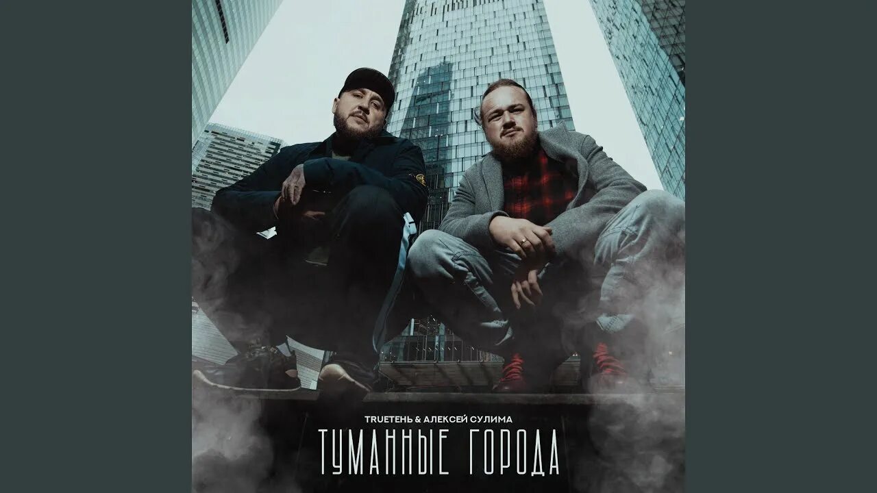 Трутень 2021. Трутень туман. Трутень туман. Trueтень - уходим в туман. Туман трутень.