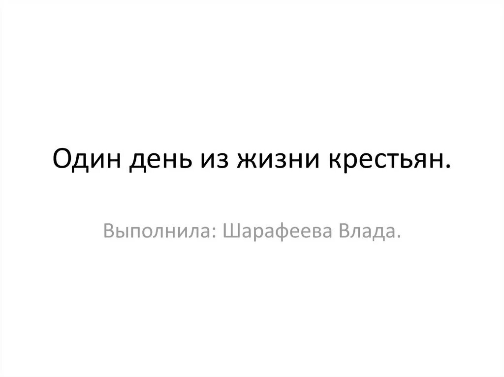 Один день из жизни русской. Один день из жизни крестьянина. Один день из жизни земледельца. Жизнь одним днем. Один день из жизни крестьянина 6 класс.