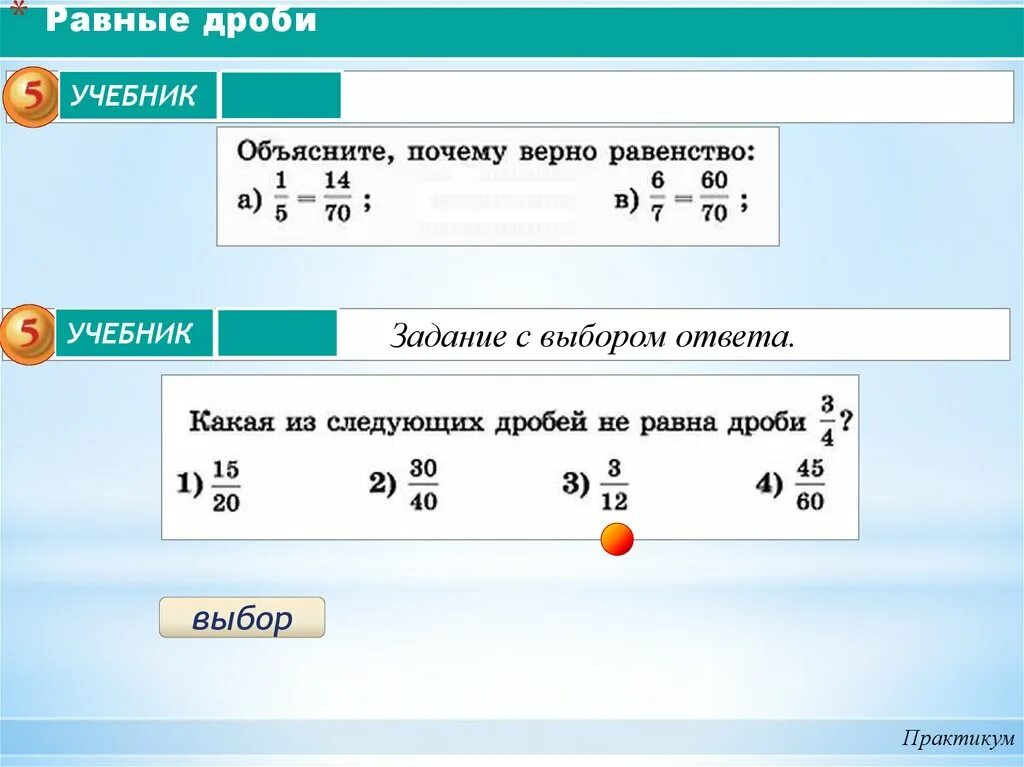 Объясните почему верны равенства. Основное свойство дроби 5 класс. Объясни почему верны равенства. Выберите дробь равную 5/6. Укажите какие из следующих дробей равны 5 класс.