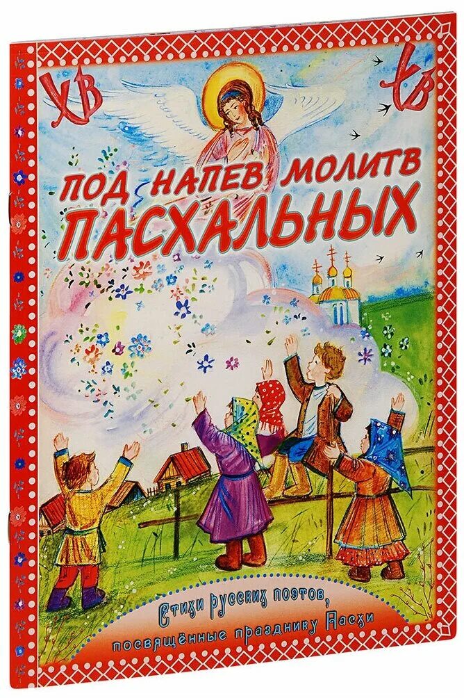 Под напев. Стихи русских поэтов. Под напев. Под напев. Стихи о пасхе русских поэтов.