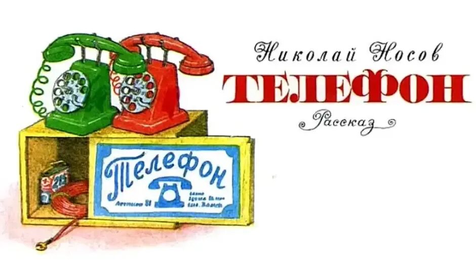 Аудиосказки телефон носова слушать. Иллюстрация рассказа н.Носов телефон. Рисунок к рассказу телефон Носова. Носов н. "телефон". Носов телефон иллюстрация к рассказу.