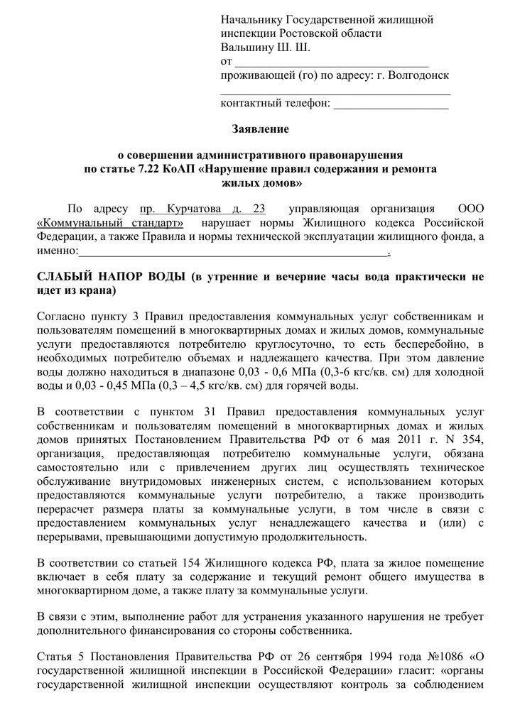 Заявление в водоканал образец. Образец претензии в управляющую компанию. Жалоба на УК. Жалоба в управляющую компанию примеры и образцы. Заявление в управляющую компанию слабый напор воды.