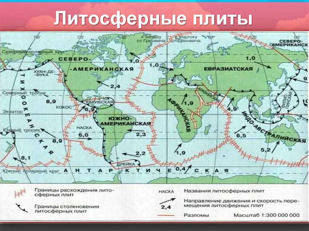 Границы литосферных плит на карте. Карта литосферных плит и сейсмических поясов. Тектонические литосферные плиты. Разломы тектонических плит на карте мира. Размещение тектонических плит.