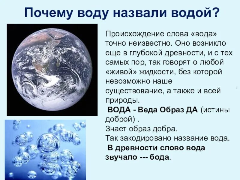 Происхождение слова вода. Этимология слова вода. Как произошло слово вода. Презентация по окружающему миру на тему вода. Откуда слово вода