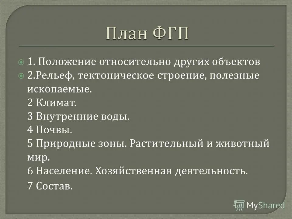 План ФГП. План характеристики ФГП. План физико географического положения. ФГП план описания.