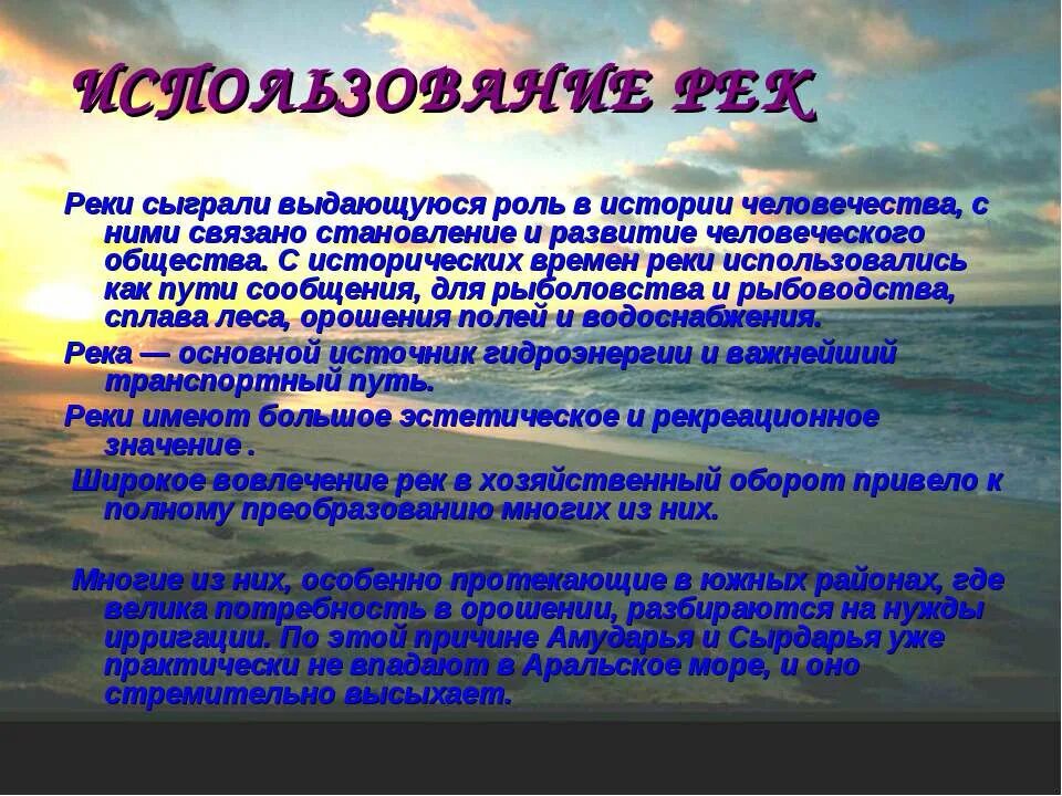 Использование рек. Использование реки человеком. Использование рек России. Использование Москвы реки человеком. Какую роль играют путешествия