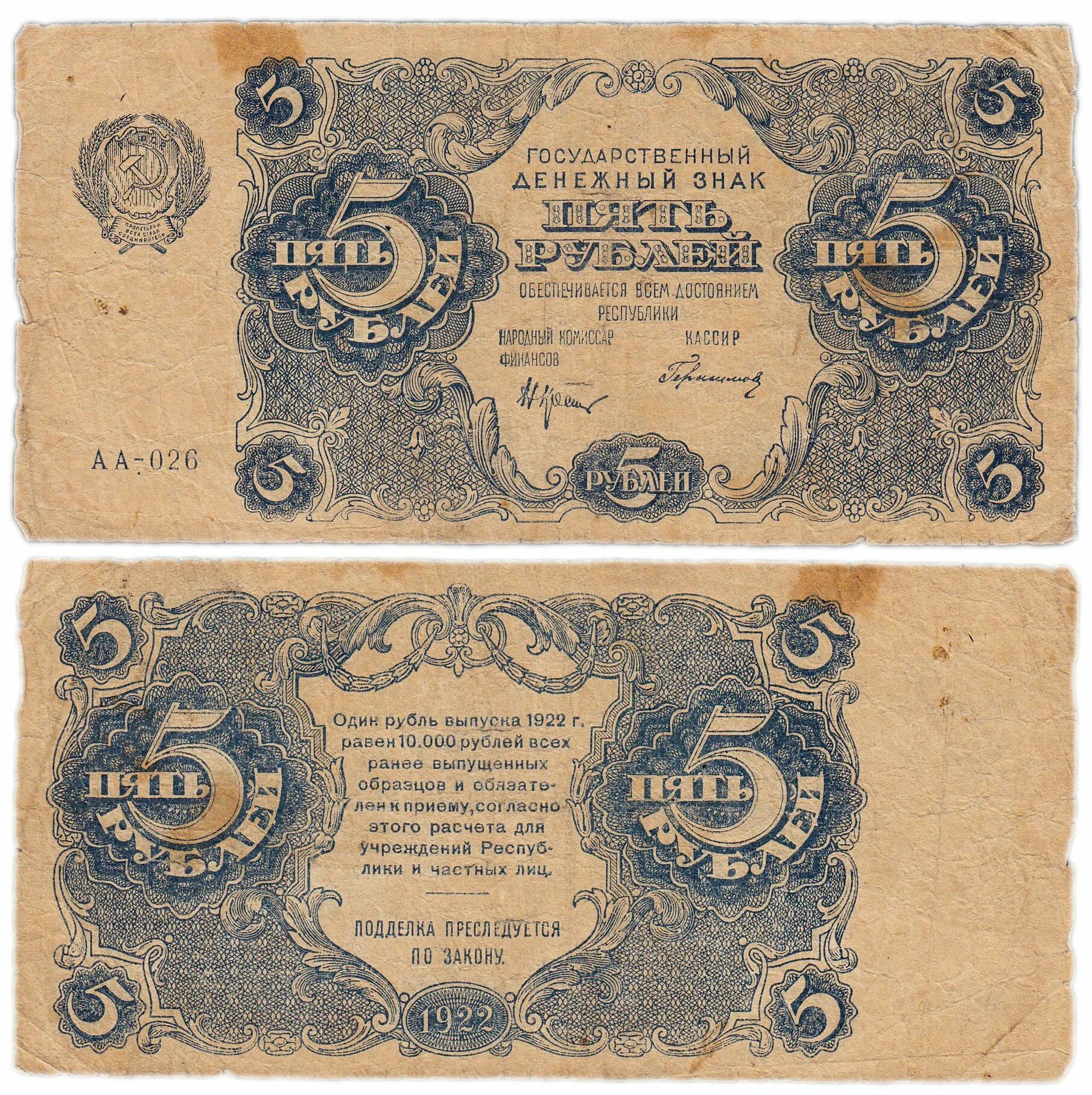Старые 5 рублей. 5 Руб 1922 года бона. Бумажные деньги 1922. Банкнота 5 рублей. Старинные купюры.