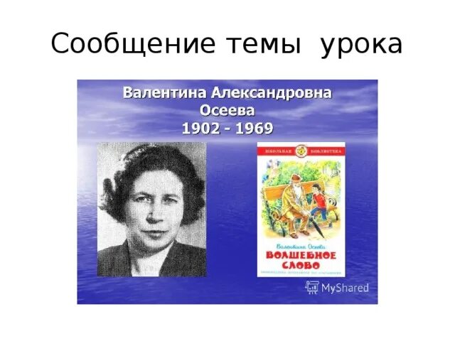 Конспект урока 2 класс осеева волшебное слово. В Осеева портрет писателя. Небольшое сообщение о в. Осеевой. Краткое сообщение о жизни и творчестве Осеевой.