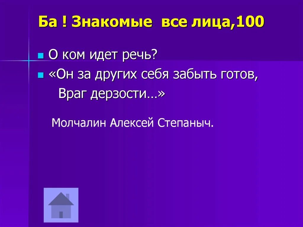 Ба знакомые. Знакомые все лица. Молчалин за других себя забыть готов. Ба знакомые все лица кто сказал горе от ума. Знакомые всё лица текст.