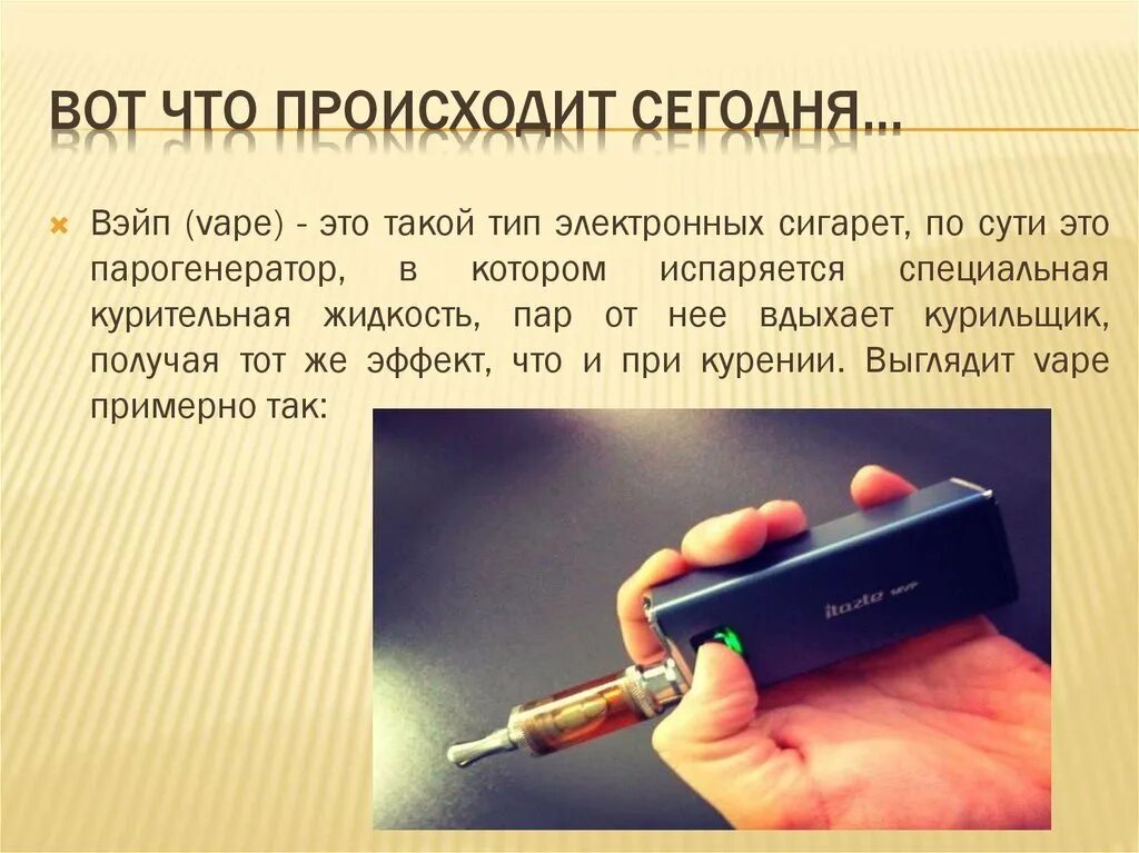 Почему горит электронная сигарета. Электронные сигареты. вред электронных сигарет. парогенератор сигарета. электронные сигареты презентация.