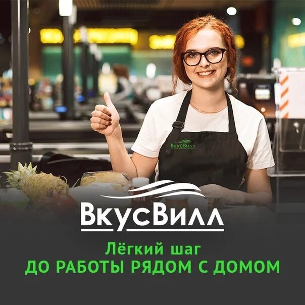 Вилла вакансии москва. Вилла вакансии москва. Вкусвилл. Вкусвилл кассир. Кассир в супермаркете.