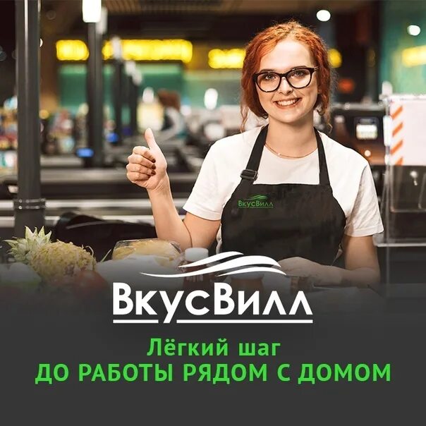 Работа в магазине вкусвилл. Кассир ВКУСВИЛЛ. Продавец консультант ВКУСВИЛЛ. Продавец кассир ВКУСВИЛЛ. Работник торгового зала ВКУСВИЛЛ.