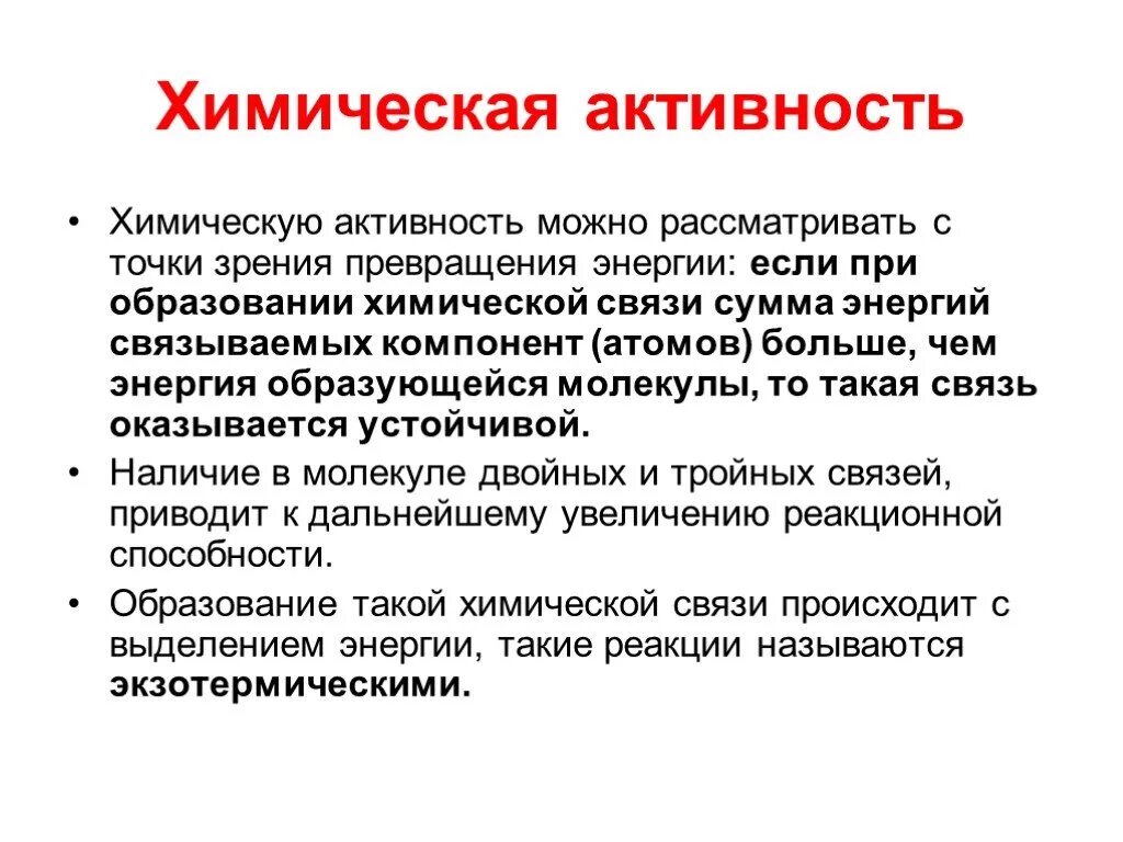 Химическая активность. Химическая активность частицы. Активность в химии. Активность частиц в химии.