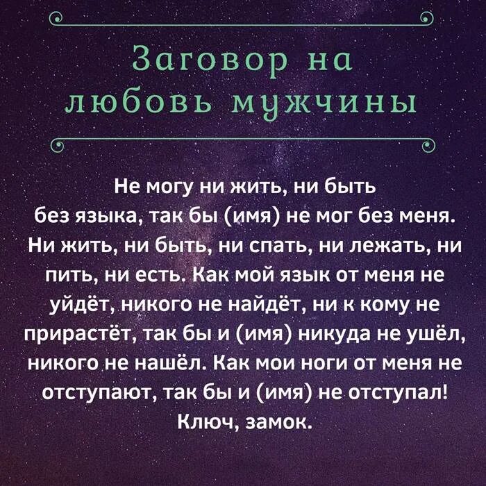 Быстрый заговор на мужчину. Заговор на любовь мужчины. Заговор на любовь парня. Заговор на любовь мужчины читать. Заговор на любимого мужчину.