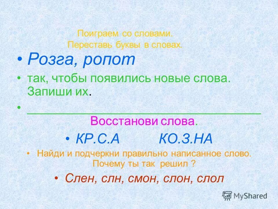 Переставь буквы и получи новое слово