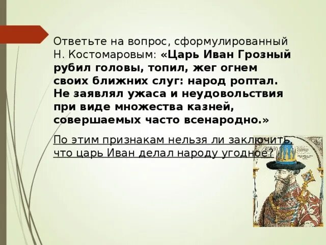 Мнение историков о Иване Грозном. Оценки историков Ивана Грозного. Историки о Иване Грозном кратко. Мнение историков о Иване 4. Отношение к ивану 3