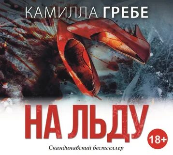 Аудиокнига ледяная