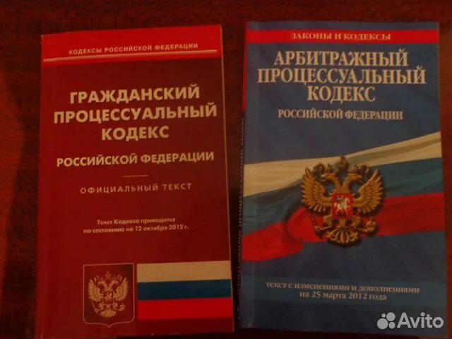 Гражданский процессуальный кодекс. Гражданско-процессуальный кодекс Российской Федерации. Арбитражный процессуальный кодекс. ГПК.