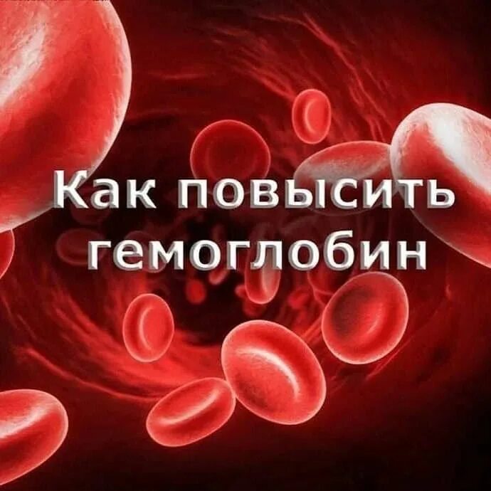 Чай повышающий гемоглобин. Как повысить гемоглобин. что повышает гемоглобин. каккповыситьгемоглобин.