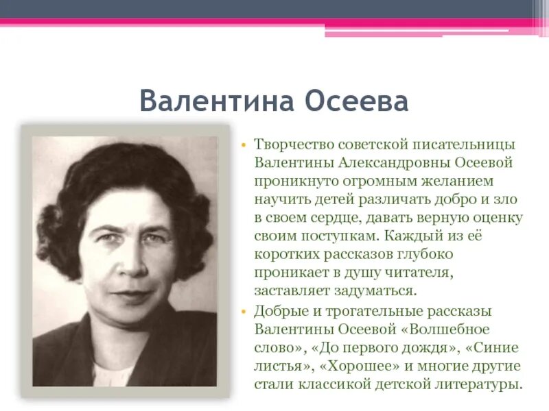 Рассказ о творчестве осеевой 2 класс литературное. Валентины Александровны Осеевой. Осеева имя отчество писательницы. Осеева портрет.