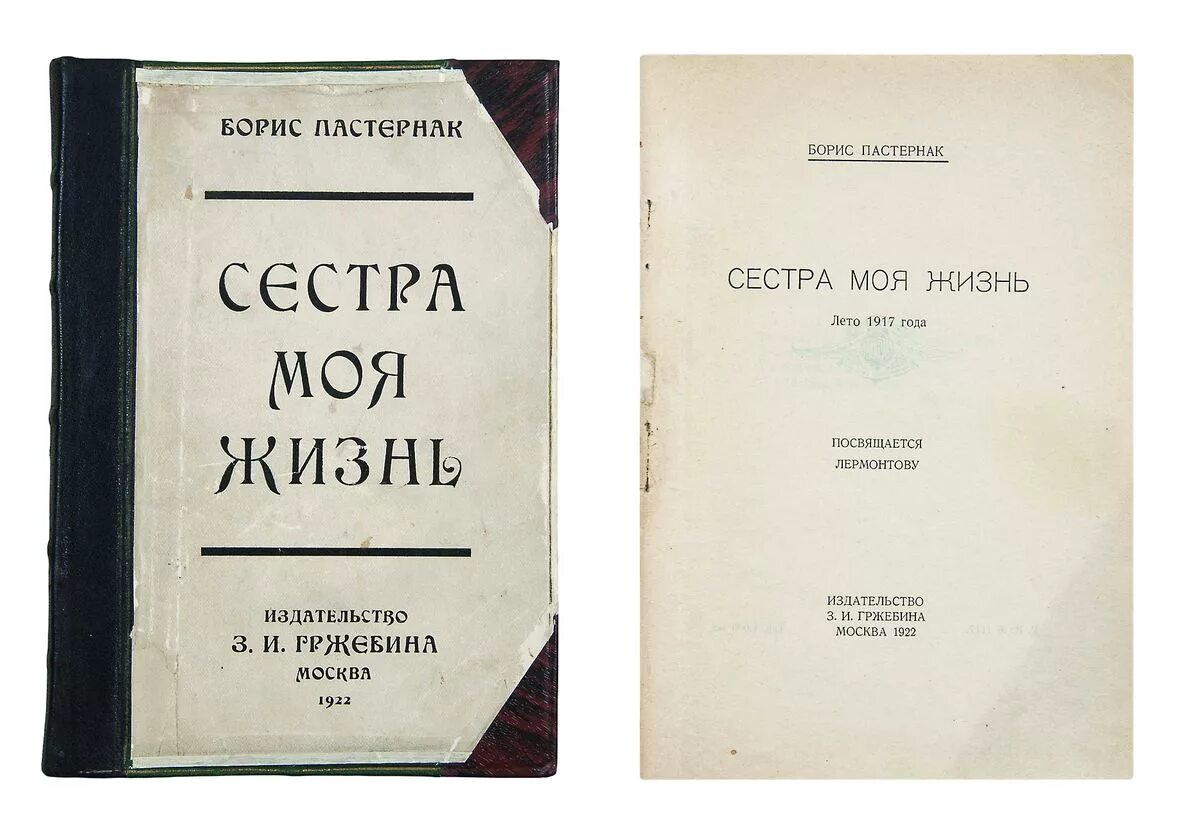 Первые сборники стихов Пастернака. Книга стихов сестра моя жизнь. Пастернак первое издание.