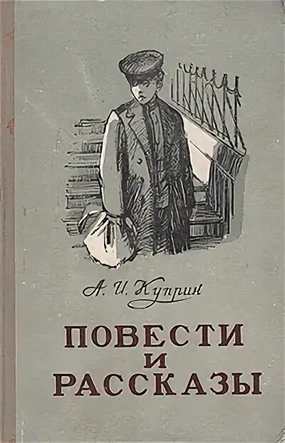 Повесть слушать полностью. Куприн повести и рассказы. «На переломе (кадеты)», «Юнкера». «Последний дебют». Куприн повести и рассказы 1979. Куприн. Повести и рассказы книга 1987.