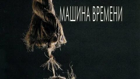 Машина времени прогибаться