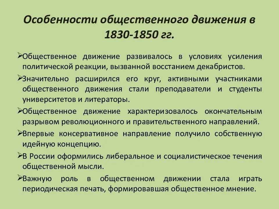 Какие особенности общественного движения. Общественного движения 1830-1850-х. общественные движения в россии 1830–1850-х гг.. общественное движение 1830. особенности общественного движения 1830-1850.