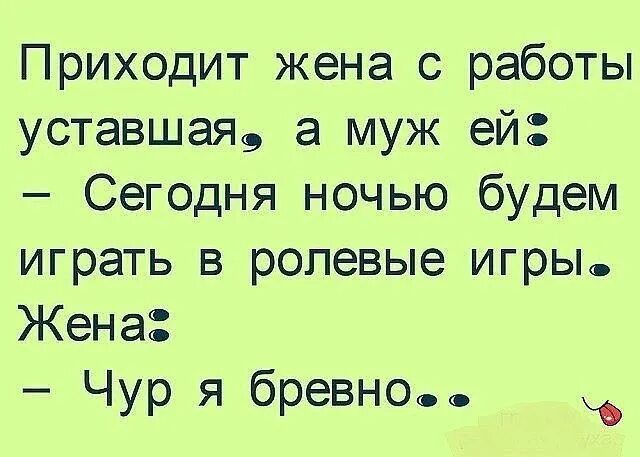 Ролевые игры юмор. Ролевые игры прикол. Шутки про ролевые игры. Анекдот про ролевые игры мужа и жены. Видео жена пришла с работы