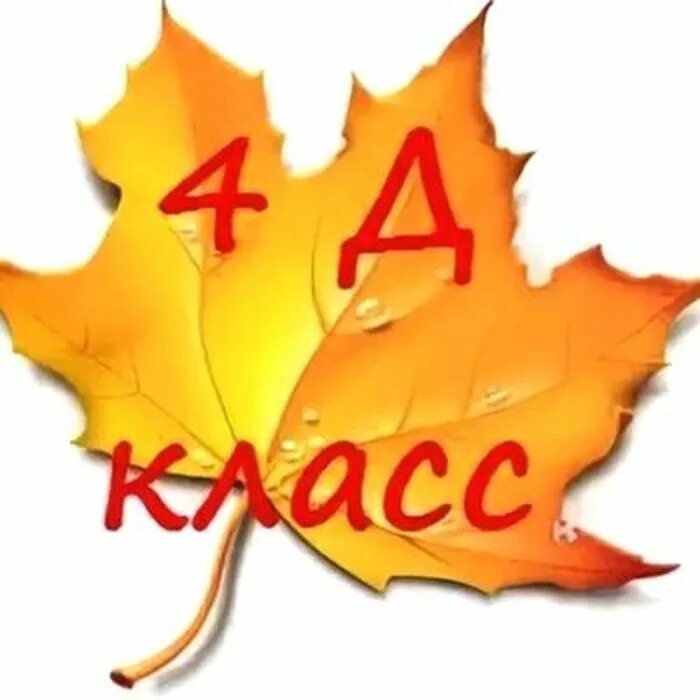 Д 4 б. 4 Д класс. 4 Д класс эмблема. Табличка 4 д класс. 4 Д класс картинки.