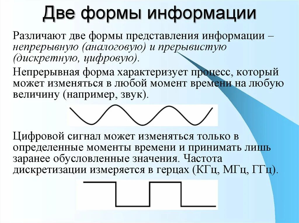 Цифровая как и любое имеет. Формы представления информации непрерывная и дискретная. Формы представления информации аналоговая и цифровая. Аналоговое и цифровое представление информации. Непрерывная форма информации.