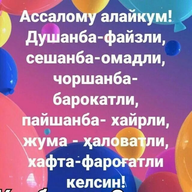 Душанба. Хайрли тонг севгилим. Дни недели на узбекском языке. Душанба. Хайрли тонг муборак.