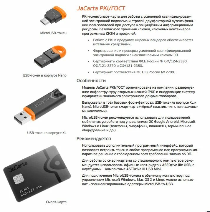 Usb токен купить. Micro USB токен Jacarta. USB-токен Jacarta lt. Сертификат ФСТЭК. USB-токен Jacarta Pro (Nano). USB-токен Jacarta PKI. Сертификат ФСТЭК.