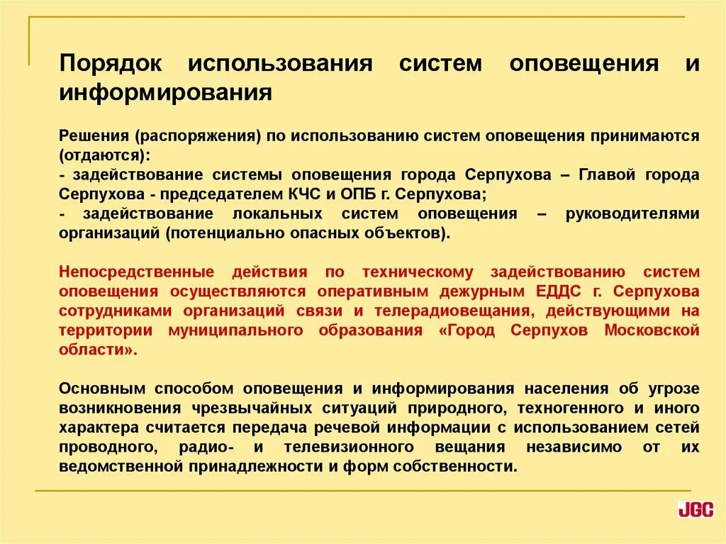 Оповещение руководства. Система гражданского оповещения. Задействование систем оповещения. Оповещение жителей о ЧС. Кто принимает решение о задействовании системы оповещения.