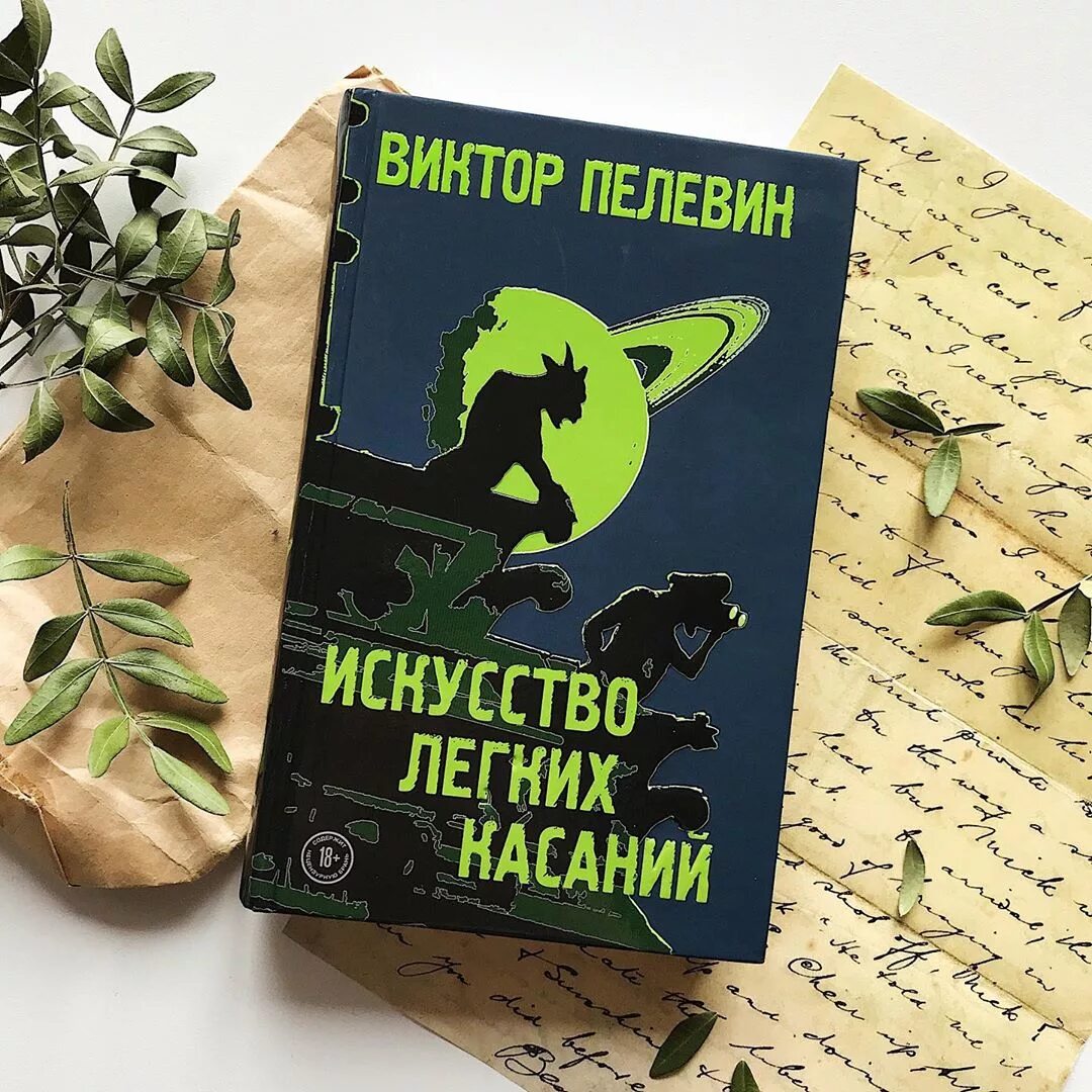 Пелевин читать жизнь. Пелевин искусство легких касаний. Пелевин книги. Искусство легких касаний книга.