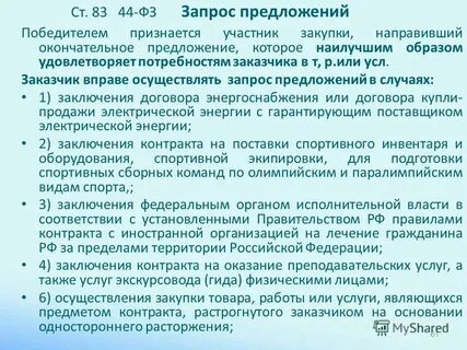 Запрос предложений победителем признается
