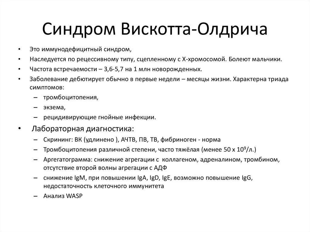 Диагноз синдром лечение. Болезнь Вискотта Олдрича патогенез. Клинические признаки синдрома Вискотта Олдрича. Первичный иммунодефицит синдром Вискотта-Олдрича. Синдром Вискотта-Олдрича патогенез.