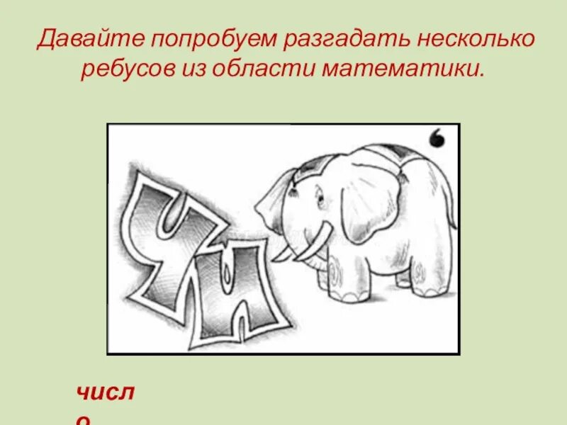 Число решение ребуса